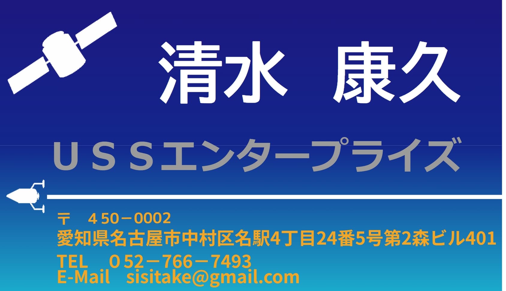 清水 康久 - USSエンタープライズ 連絡先