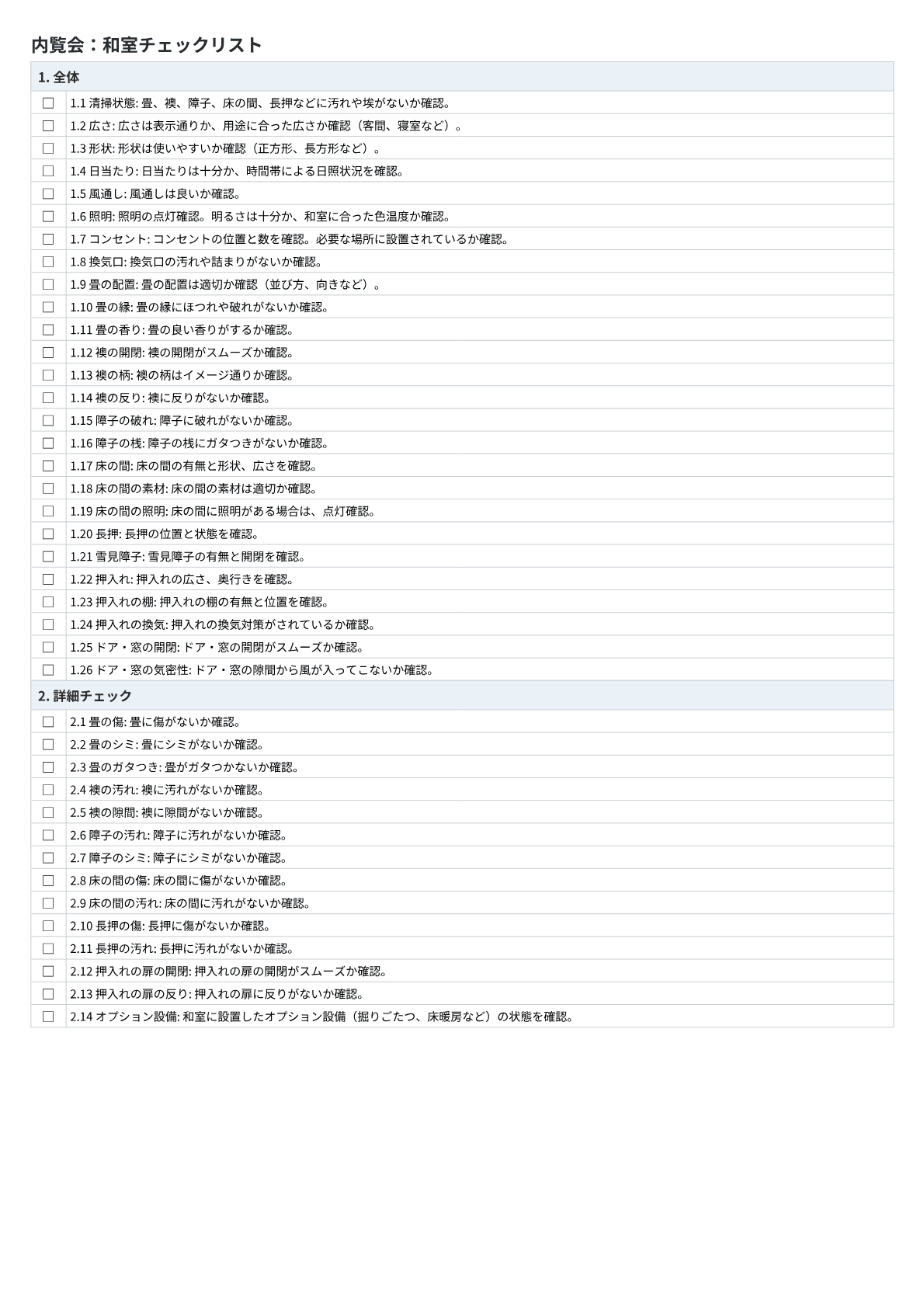 和室チェックリストのプレビュー